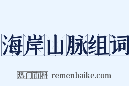 海岸山脉组词是什么意思的图片